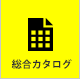 カタログ