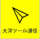 大洋ツール通信